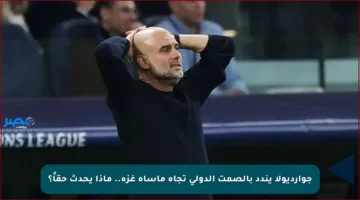 جوارديولا يندد بالصمت الدولي تجاه مأساة غزة.. ماذا يحدث حقاً؟